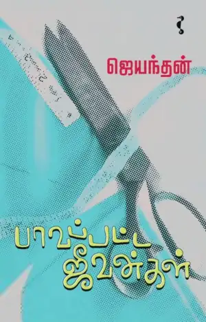 ஜெயந்தன் எழுதிய பாவப்பட்ட ஜீவன்கள் - Book Cover