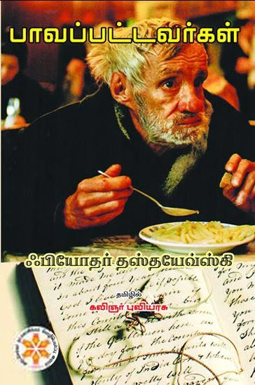 ஃபியோதர் தஸ்தயேவ்ஸ்கி எழுதிய பாவப்பட்டவர்கள் - Book Cover