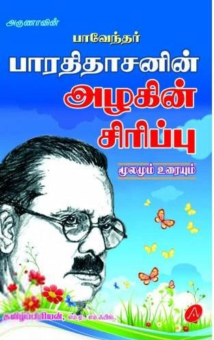 தமிழ்ப்பிரியன் எழுதிய அழகின் சிரிப்பு மூலமும் உரையும் - Book Cover