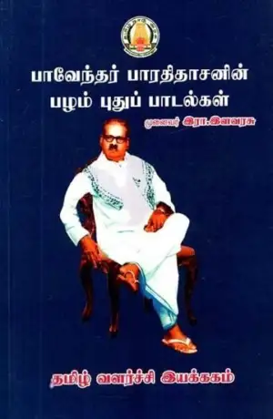 முனைவர் இரா. இளவரசு எழுதிய பாவேந்தர் பாரதிதாசனின் பழம் புதுப்பாடல்கள் - Book Cover