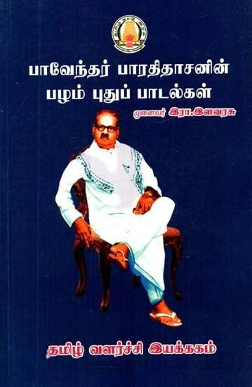 முனைவர் இரா. இளவரசு எழுதிய பாவேந்தர் பாரதிதாசனின் பழம் புதுப்பாடல்கள் - Book Cover