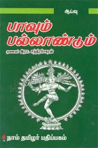 சரவணன்,இரா. சந்திரசேகரன் எழுதிய பாவும் பல்லாண்டும் - Book Cover