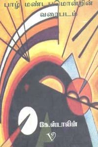 கி. ஸ்டாலின் எழுதிய பாழ் மண்டபமொன்றின் வரைபடம் - Book Cover