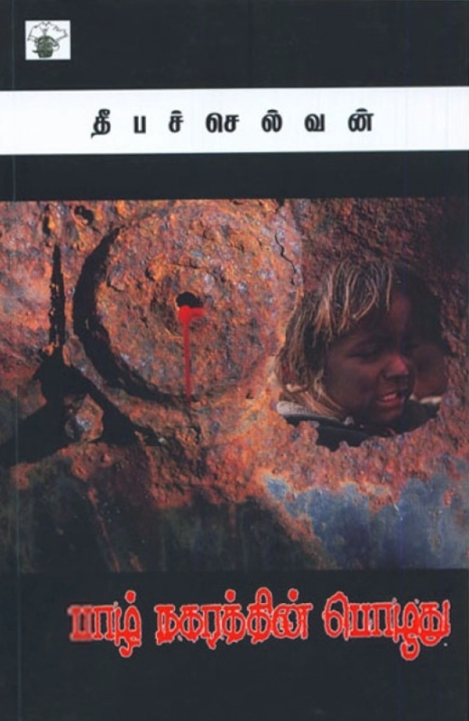 தீபச்செல்வன் எழுதிய பாழ் நகரத்தின் பொழுது - Book Cover