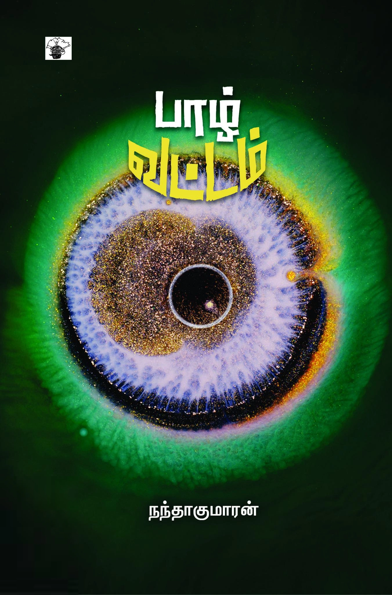 நந்தகுமாரன் எழுதிய பாழ் வட்டம் - Book Cover