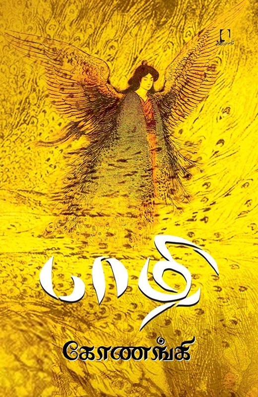 கோணங்கி எழுதிய பாழி - Book Cover