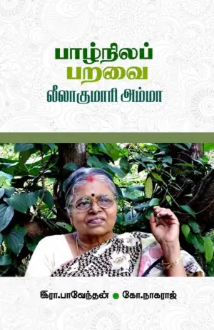 இரா. பாவேந்தன் எழுதிய பாழ்நிலப் பறவை லீலாகுமாரி அம்மா - Book Cover