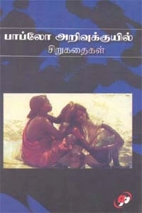 பாப்லோ அறிவுக்குயில் எழுதிய பாப்லோ அறிவுக்குயில் சிறுகதைகள் - Book Cover