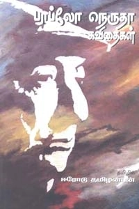 ஈரோடு தமிழன்பன் எழுதிய பாப்லோ நெரூதா கவிதைகள் (பாரதி புத்தகாலயம்) - Book Cover