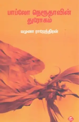 யமுனா ராஜேந்திரன் எழுதிய பாப்லோ நெரூதாவின் துரோகம் - Book Cover
