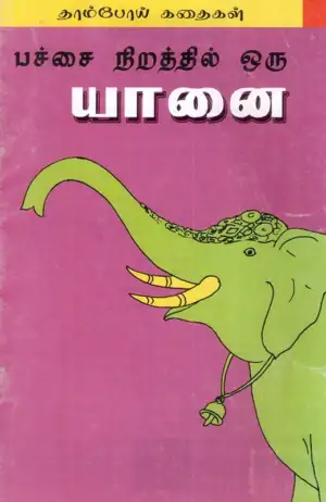 ஈஸ்வர சந்தானமூர்த்தி எழுதிய பச்சை நிறத்தில் ஒரு யானை - Book Cover