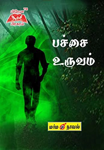மனோகரன் எழுதிய பச்சை உருவம் - Book Cover