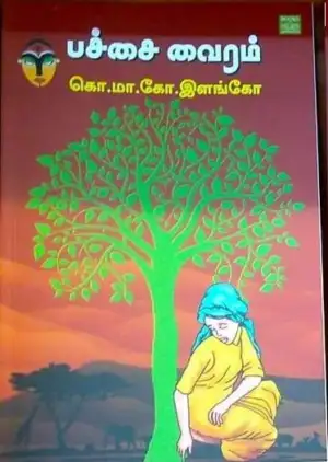 கொ.மா.கோ. இளங்கோ எழுதிய பச்சை வைரம் - Book Cover