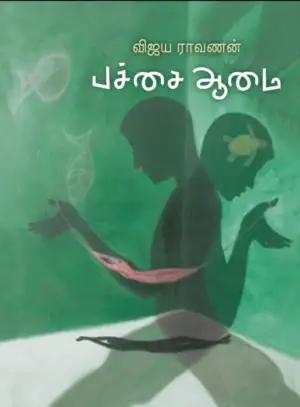 விஜய ராவணன் எழுதிய பச்சை ஆமை - Book Cover