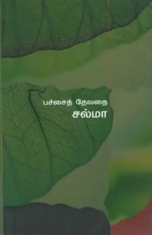 சல்மா எழுதிய பச்சைத் தேவதை - Book Cover