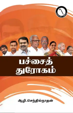 ஆழி செந்தில்நாதன் எழுதிய பச்சைத் துரோகம் - Book Cover
