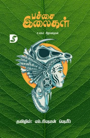 எம். ரிஷான் ஷெரீப் எழுதிய பச்சை இலைகள் - Book Cover