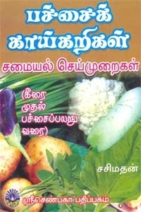 சசிமதன் எழுதிய பச்சைக் காய்கறிகள் சமையல் செய்முறைகள் - Book Cover