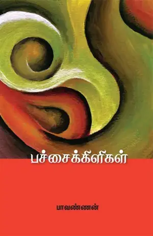 பாவண்ணன் எழுதிய பச்சைக்கிளிகள் - Book Cover