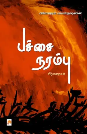 அனோஜன் பாலகிருஷ்ணன் எழுதிய பச்சை நரம்பு - Book Cover