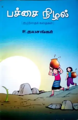 உதயசங்கர் எழுதிய பச்சை நிழல் - Book Cover