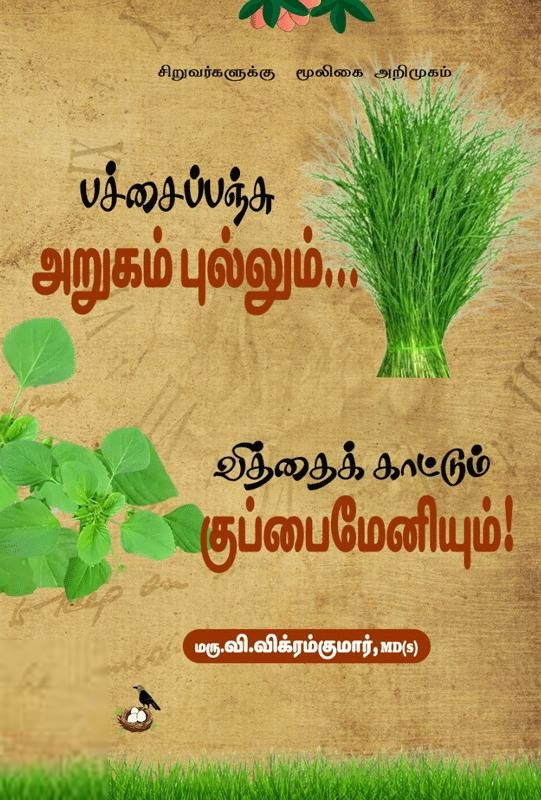 மரு.வி. விக்ரம்குமார் எழுதிய பச்சைப்பஞ்சு அறுகம்புல்லும்... வித்தைக் காட்டும் குப்பைமேனியும்! - Book Cover