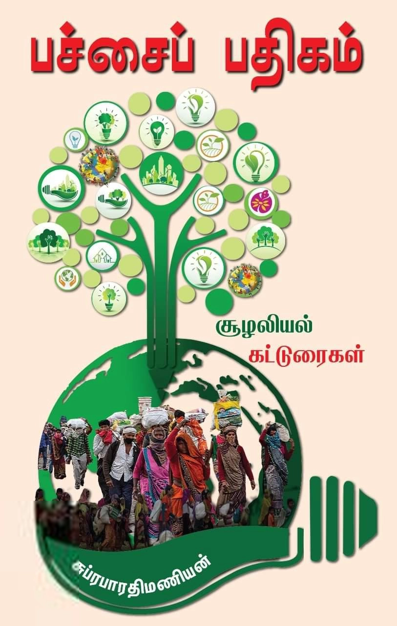 சுப்ரபாரதிமணியன் எழுதிய பச்சைப் பதிகம் - Book Cover