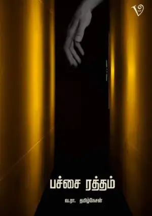 வ. ரா. தமிழ்நேசன் எழுதிய பச்சை ரத்தம் - Book Cover