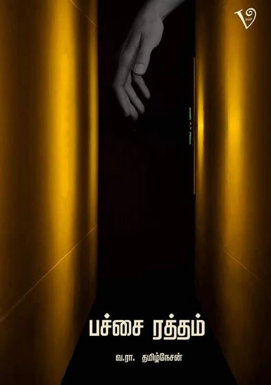 வ. ரா. தமிழ்நேசன் எழுதிய பச்சை ரத்தம் - Book Cover