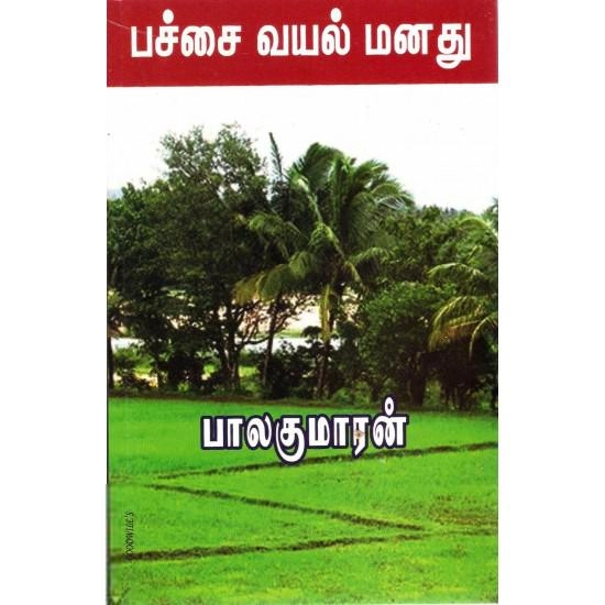பாலகுமாரன் எழுதிய பச்சை வயல் மனது (காதற்கிளிகள்) - Book Cover