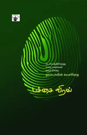 வில்சன் ஐசக் எழுதிய பச்சை விரல் - Book Cover