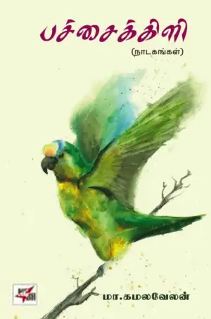 மா. கமலவேலன் எழுதிய பச்சைக்கிளி - Book Cover