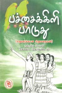 கொ.மா. கோதண்டம் எழுதிய பச்சைக்கிளி பாடுது - Book Cover
