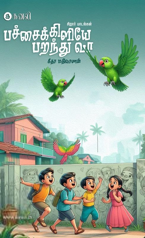 கீதா மதிவாணன் எழுதிய பச்சைக்கிளியே பறந்து வா - Book Cover