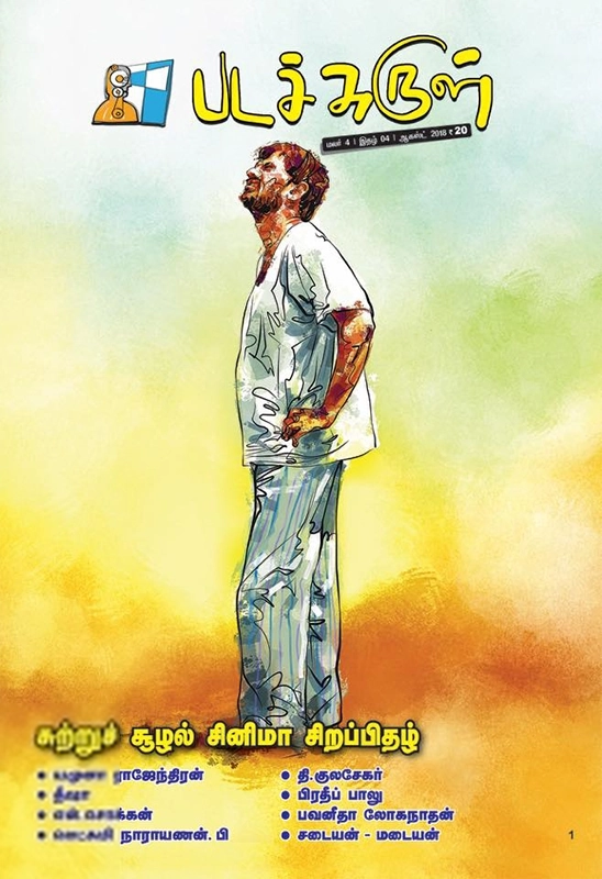 பேசாமொழி பதிப்பகம் எழுதிய படச்சுருள் (ஆகஸ்ட் 2018) - Book Cover