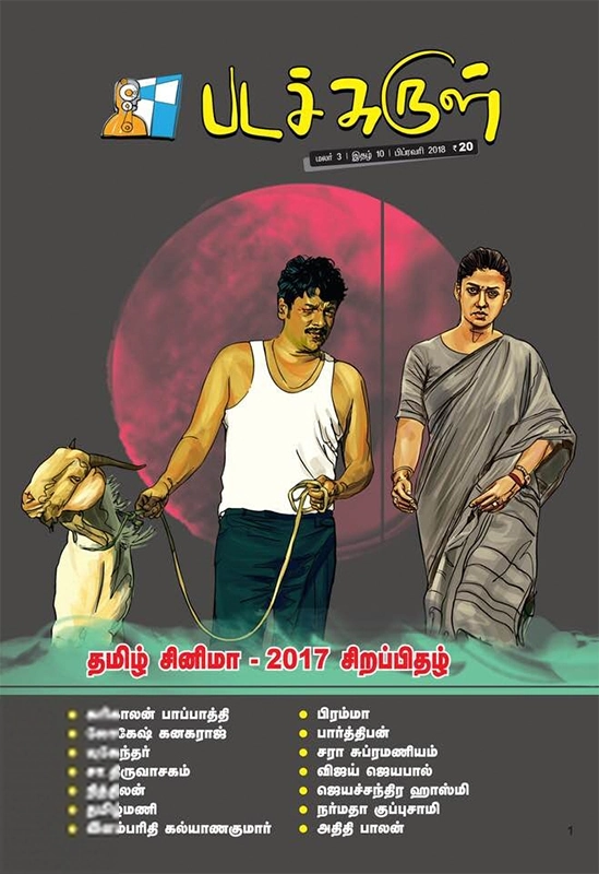 பேசாமொழி பதிப்பகம் எழுதிய படச்சுருள் (பிப்ரவரி 2018) - Book Cover