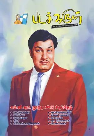பேசாமொழி பதிப்பகம் எழுதிய படச்சுருள் (ஜனவரி 2018) - Book Cover