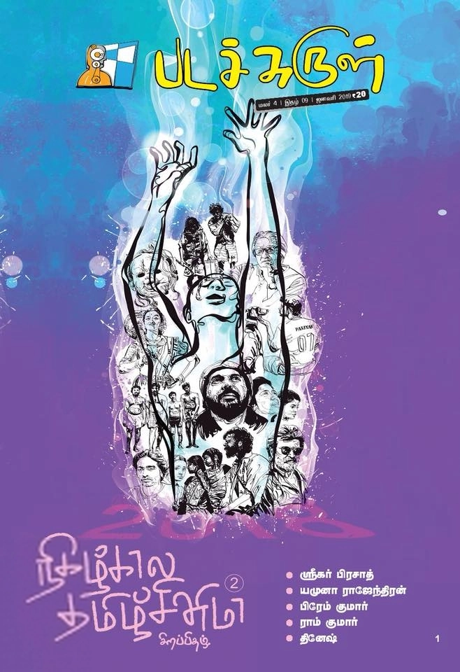 பேசாமொழி பதிப்பகம் எழுதிய படச்சுருள் (ஜனவரி 2019) - Book Cover
