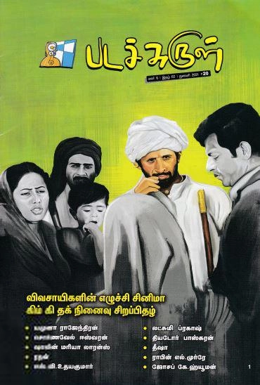பேசாமொழி பதிப்பகம் எழுதிய படச்சுருள் (ஜனவரி 2021) - Book Cover