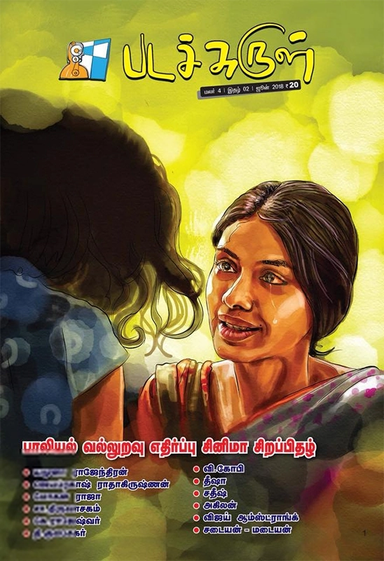 பேசாமொழி பதிப்பகம் எழுதிய படச்சுருள் (ஜூன் 2018) - Book Cover