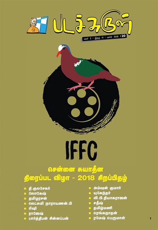 பேசாமொழி பதிப்பகம் எழுதிய படச்சுருள் (மார்ச் 2018) - Book Cover