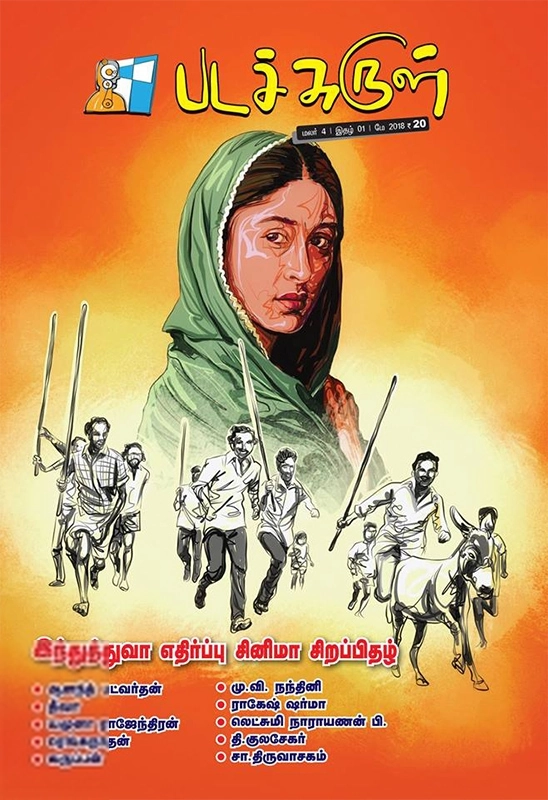 பேசாமொழி பதிப்பகம் எழுதிய படச்சுருள் (மே 2018) - Book Cover