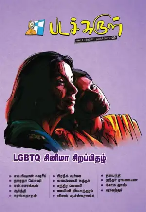 பேசாமொழி பதிப்பகம் எழுதிய படச்சுருள் (நவம்பர் 2017) - Book Cover