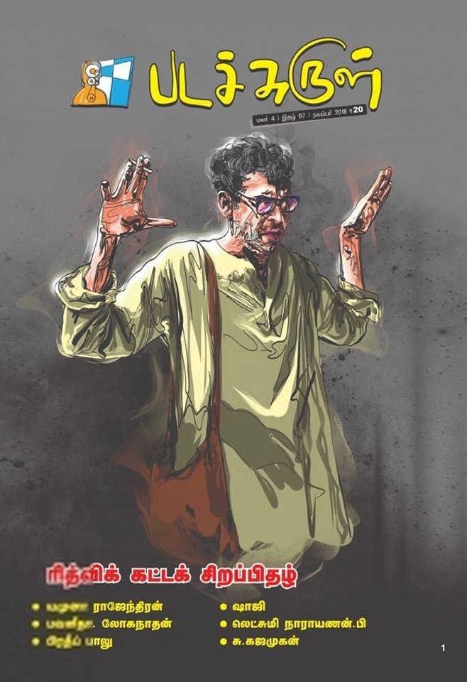 பேசாமொழி பதிப்பகம் எழுதிய படச்சுருள் (நவம்பர் 2018) - Book Cover