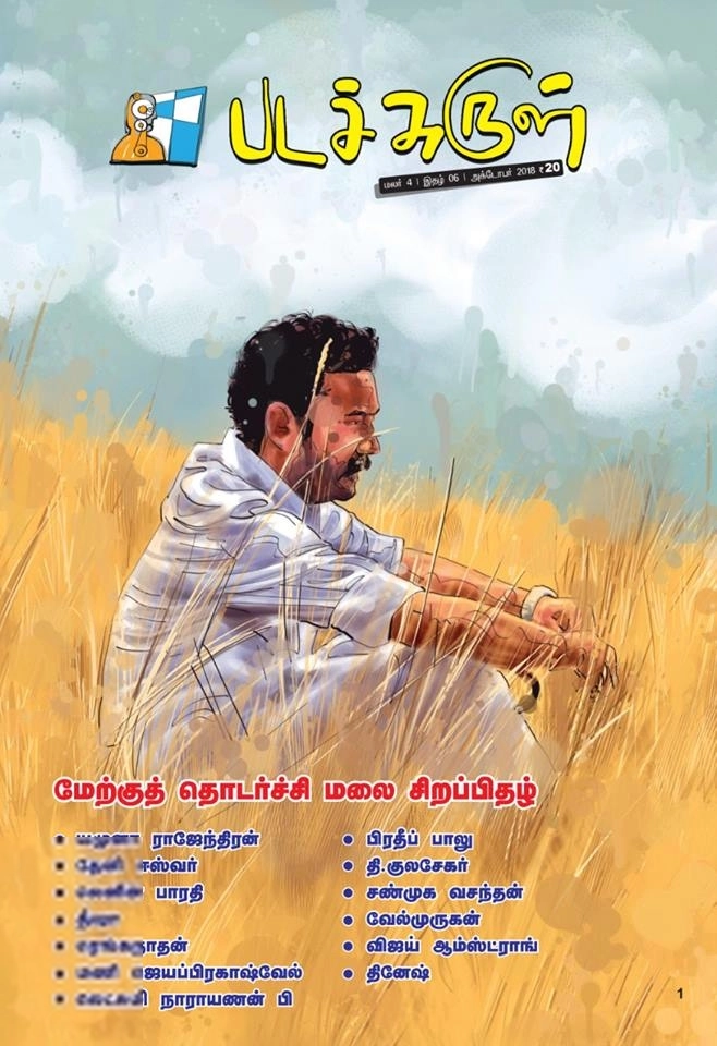 பேசாமொழி பதிப்பகம் எழுதிய படச்சுருள் (அக்டோபர் 2018) - Book Cover