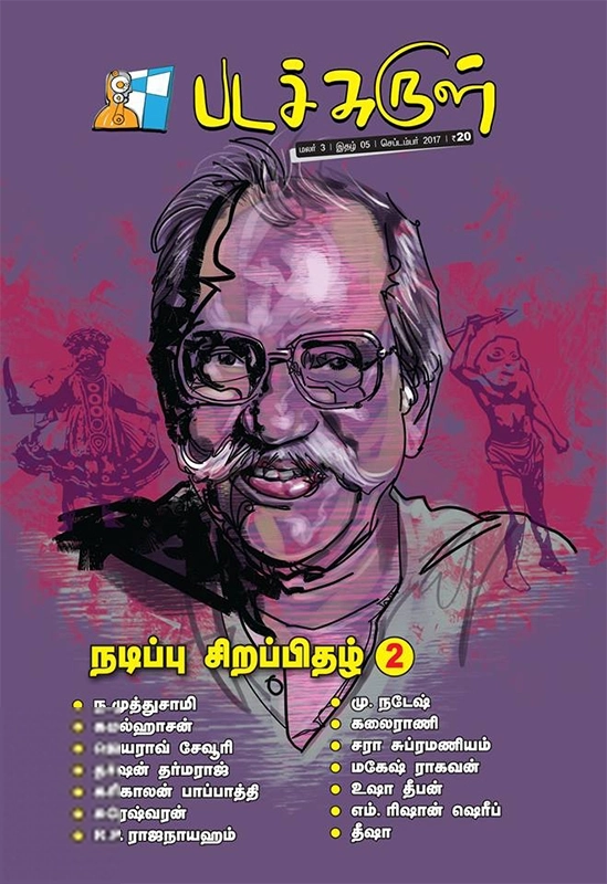 பேசாமொழி பதிப்பகம் எழுதிய படச்சுருள் (செப்டம்பர் 2017) - Book Cover