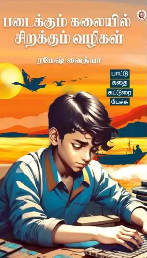 ரமேஷ் வைத்யா எழுதிய படைக்கும் கலையில் சிறக்கும் வழிகள் - Book Cover