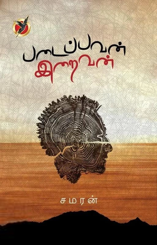 சமரன் எழுதிய படைப்பவன் இறைவன் - Book Cover