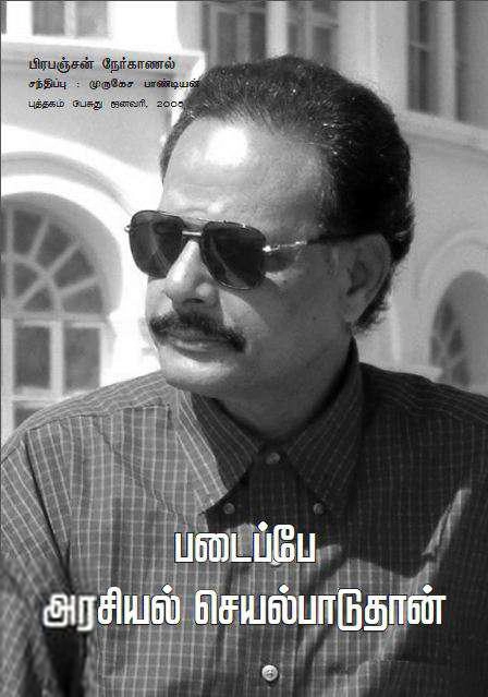 பிரபஞ்சன் எழுதிய படைப்பே அரசியல் செயல்பாடுதான் - Book Cover
