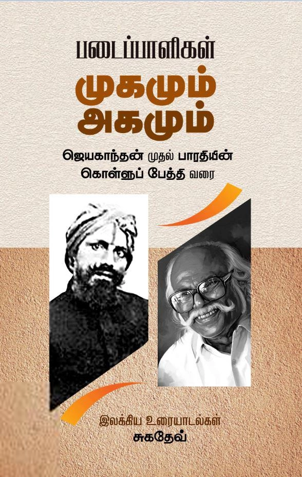 சுகதேவ் எழுதிய படைப்பாளிகள்: முகமும் அகமும் - Book Cover